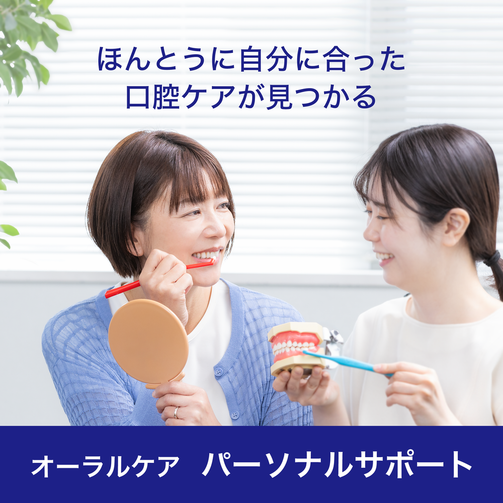 オーラルケア パーソナルサポート – Oral-Health Navi