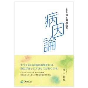 むし歯と歯周病の病因論 - Oral-Health Navi